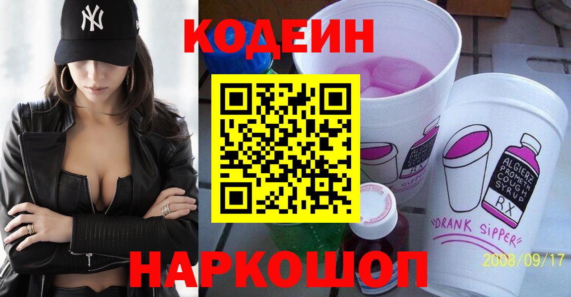 Codein напиток Lean (лин)  Вход с VPN  Уссурийск 